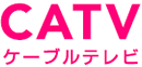 ケーブルテレビ