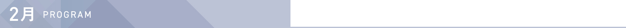 2月 PROGRAM