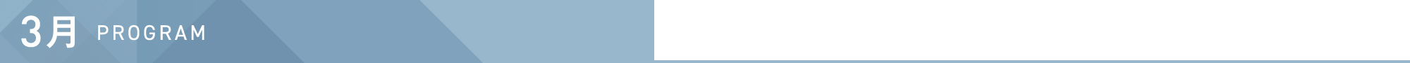 3月 PROGRAM