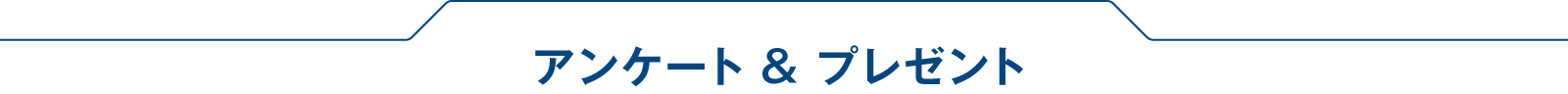 アンケート&プレゼント