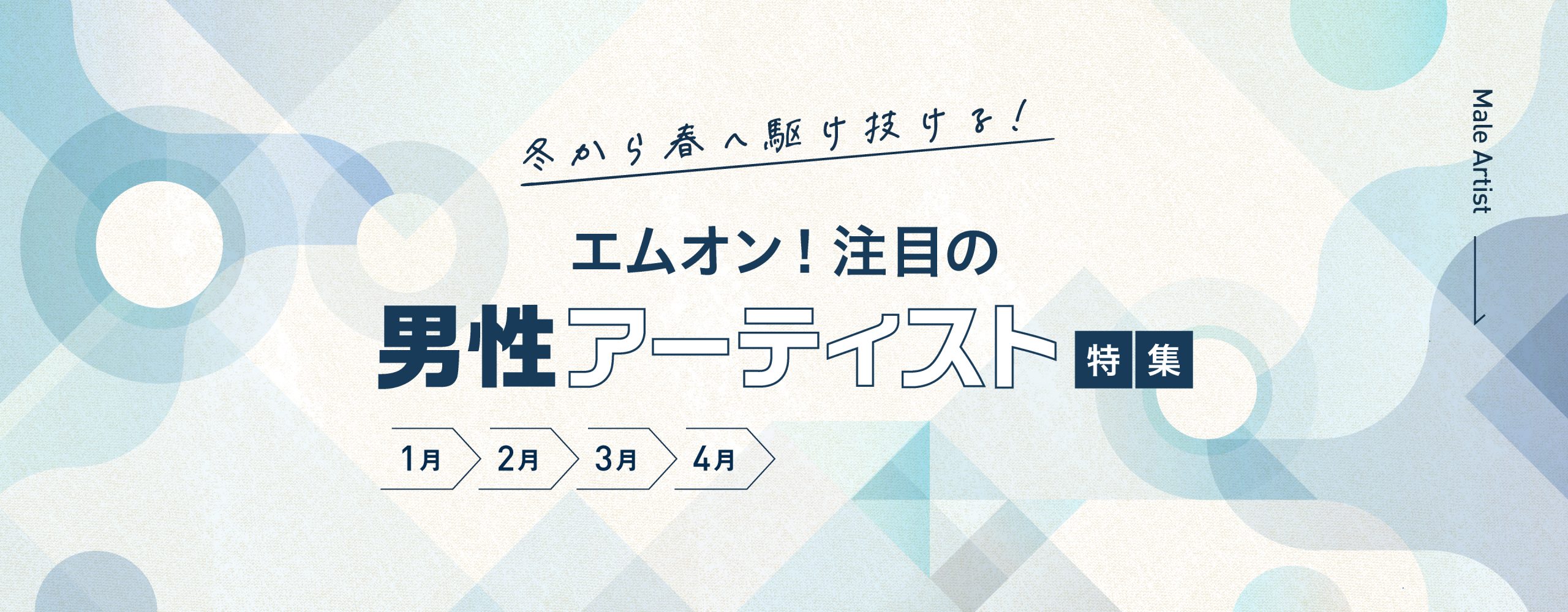 冬から春へ駆け抜ける！エムオン! 注目の男性アーティスト特集