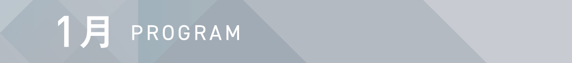 1月 PROGRAM