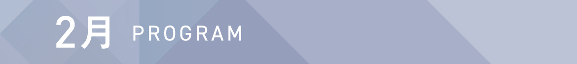 2月 PROGRAM