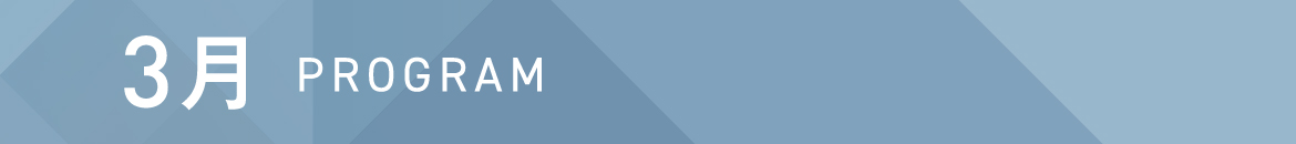 3月 PROGRAM