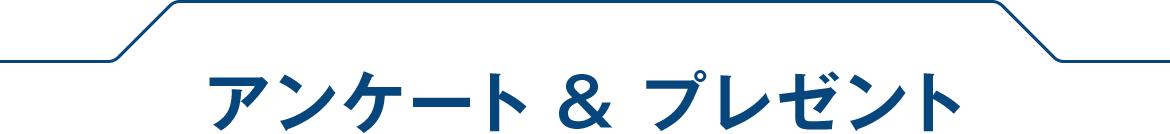 アンケート&プレゼント