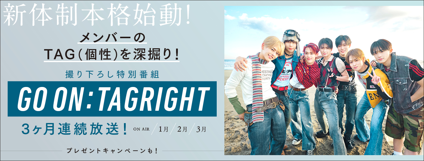 タイプロ出身の西山智樹と前田大輔によるボーイズグループ「TAGRIGHT」結成記念！MV撮影独占密着や深掘りインタビューなど新たなメンバーと歩み始める彼らのオリジナル番組を3ヶ月連続オンエア！番組収録観覧のチャンスもお見逃しなく！