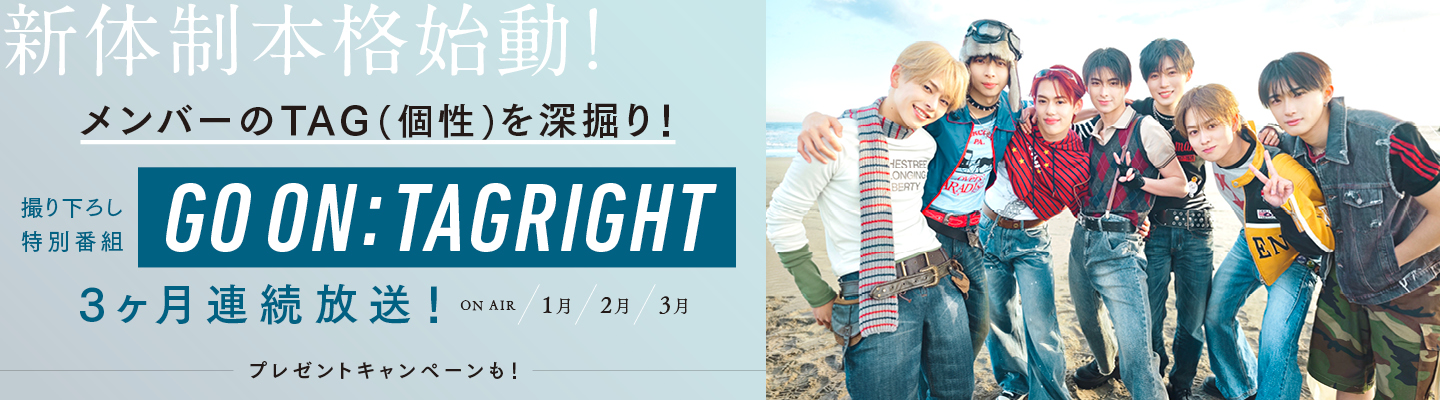 タイプロ出身の西山智樹と前田大輔によるボーイズグループ「TAGRIGHT」結成記念！MV撮影独占密着や深掘りインタビューなど新たなメンバーと歩み始める彼らのオリジナル番組を3ヶ月連続オンエア！番組収録観覧のチャンスもお見逃しなく！
