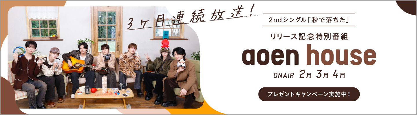 7人組新世代 J-POP ボーイズグループ、aoen。2ndシングル「秒で落ちた」リリースを記念した撮り下ろし特別番組を3ヶ月連続放送！プレゼントキャンペーンも実施決定！