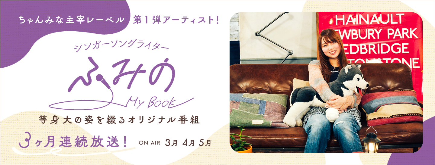 シンガーソングライター”ふみの” ～My Book～