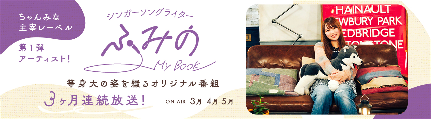 シンガーソングライター”ふみの” ～My Book～