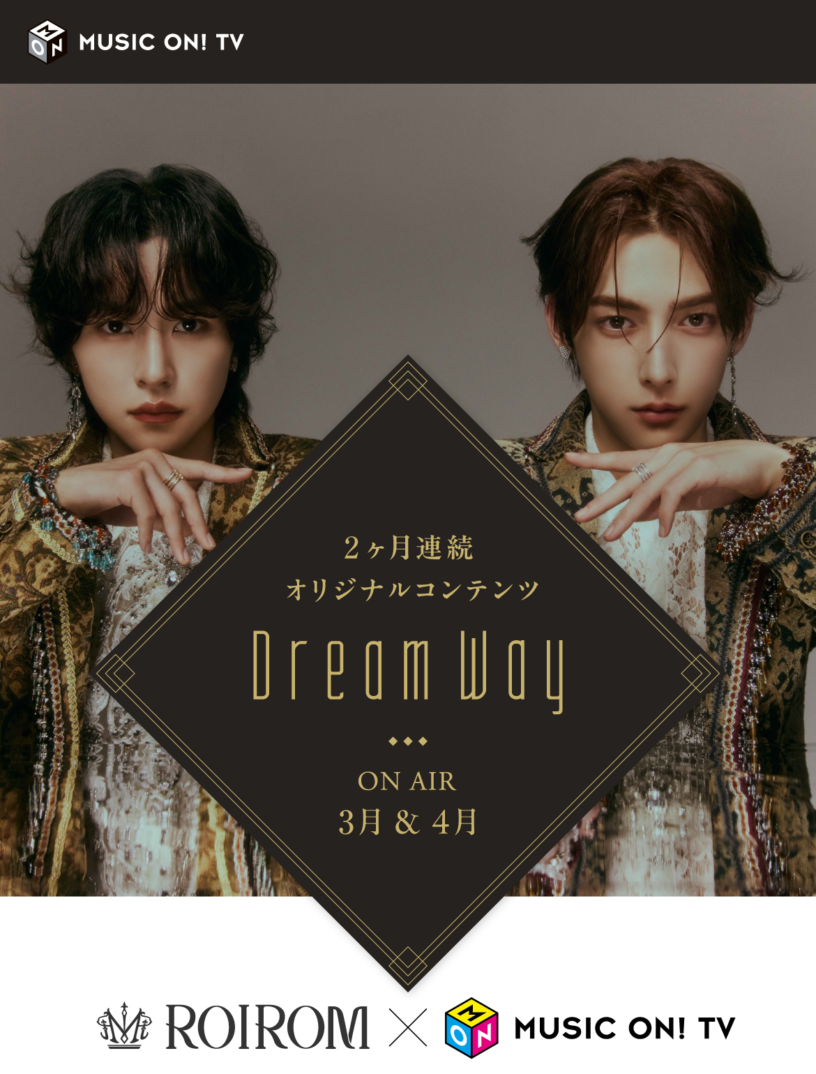 ROIROM × MUSIC ON! TV（エムオン!） 2ヶ月連続 オリジナルコンテンツ Dream Way ON AIR 3月&4月