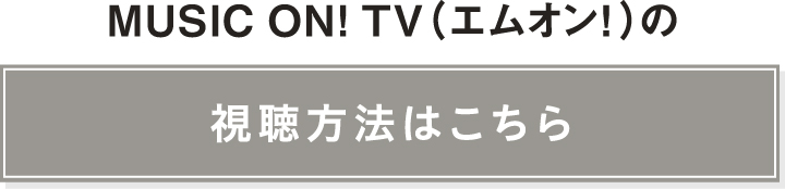 MUSIC ON! TV（エムオン!）の視聴方法はこちら