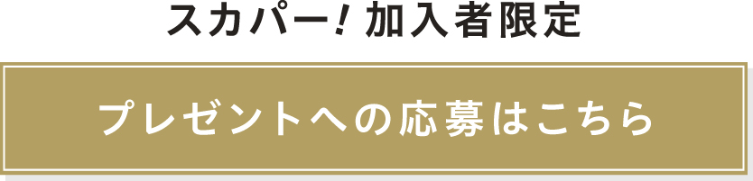 プレゼントへの応募はこちら