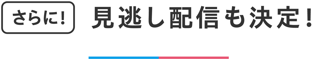さらに、放送をリアルタイムに視聴！
