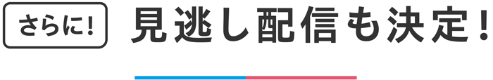 さらに、放送をリアルタイムに視聴！