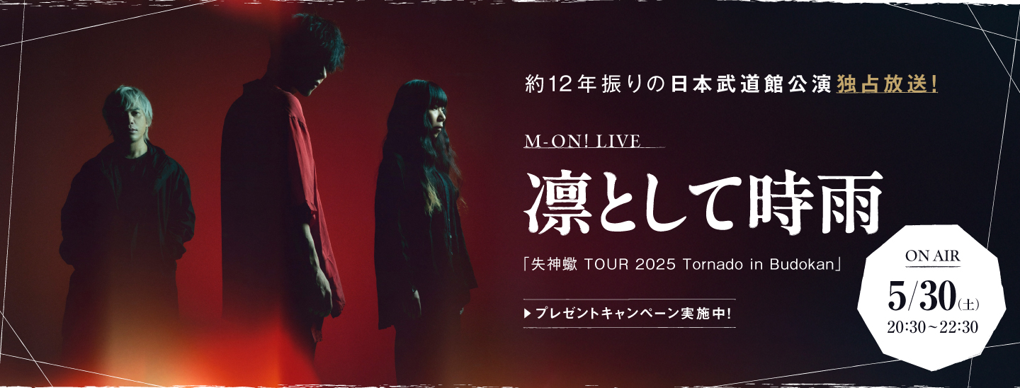 凛として時雨が2025年12月に日本武道館で開催した単独公演「失神蠍 TOUR 2025 Tornado in Budokan」の模様を独占放送！プレゼントキャンペーンも実施決定！