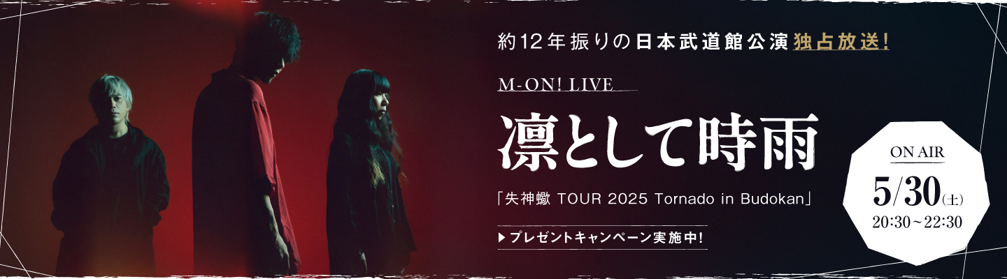 凛として時雨が2025年12月に日本武道館で開催した単独公演「失神蠍 TOUR 2025 Tornado in Budokan」の模様を独占放送！プレゼントキャンペーンも実施決定！