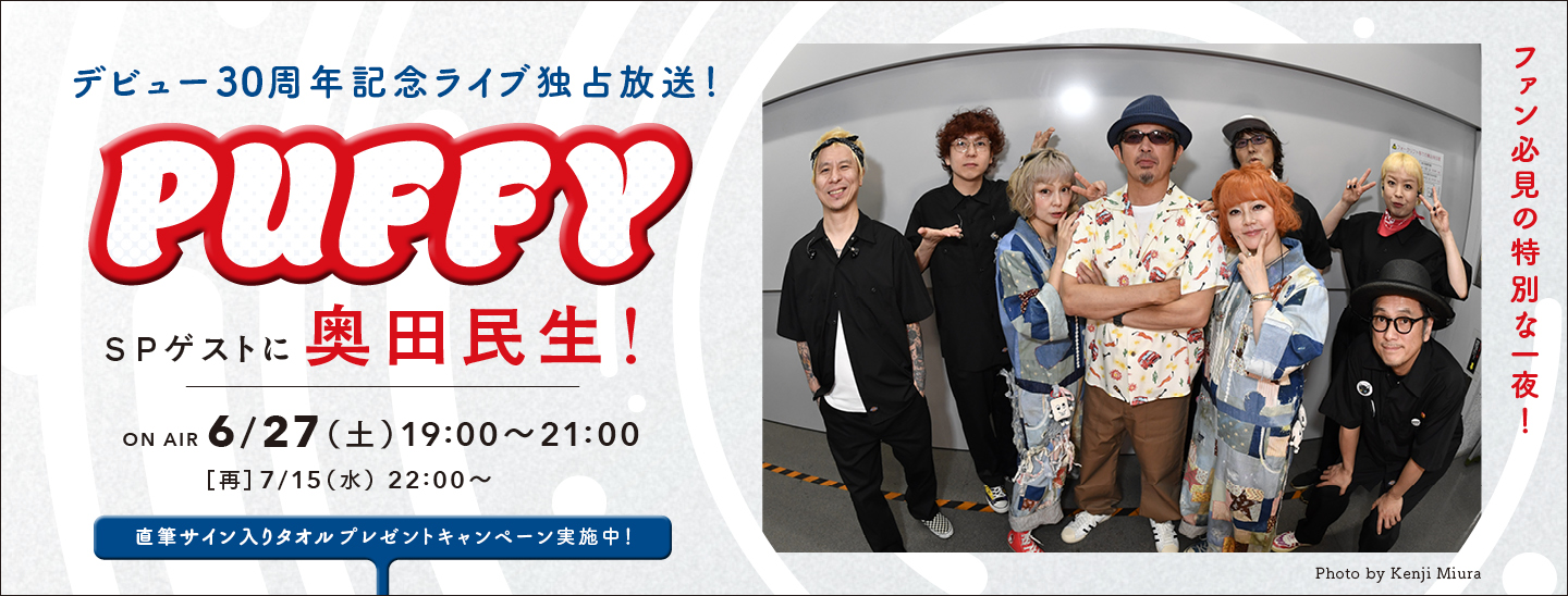 PUFFY、祝デビュー30周年！奥田民生をSPゲストに迎え、デビュー日5/13(水)開催の「PUFFY 30th Anniversary Live 『One Night “Birthday” Carnival』」の模様を独占放送！プレゼントキャンペーンも実施決定！