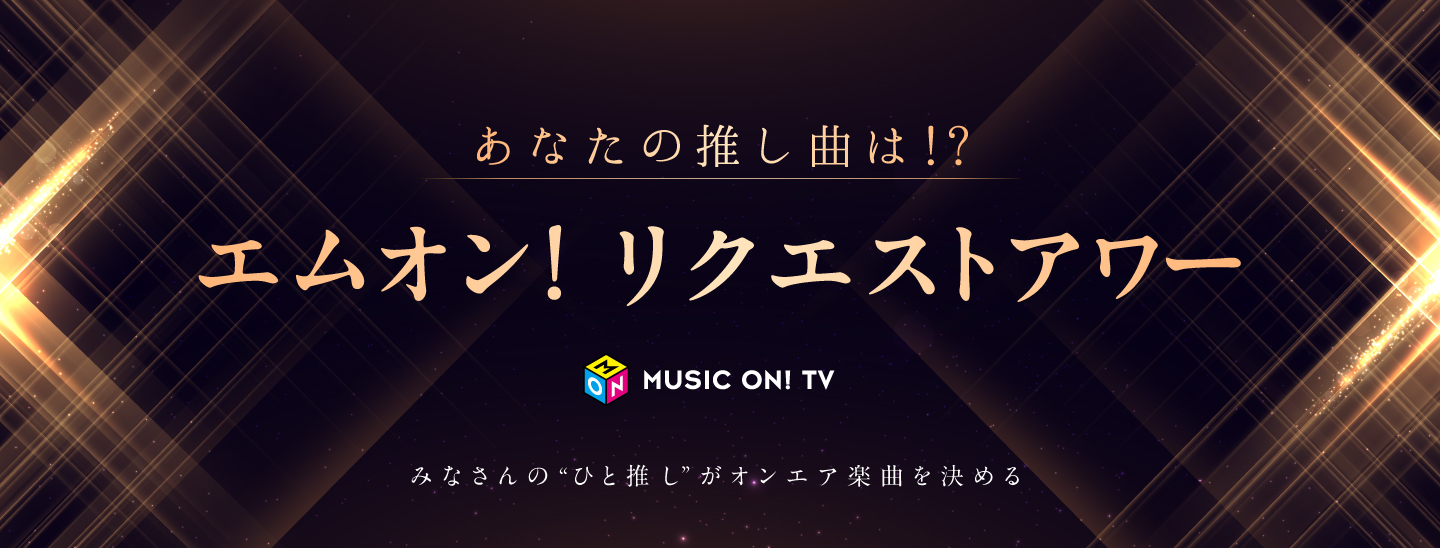 あなたの推し曲は!? エムオン!リクエストアワー