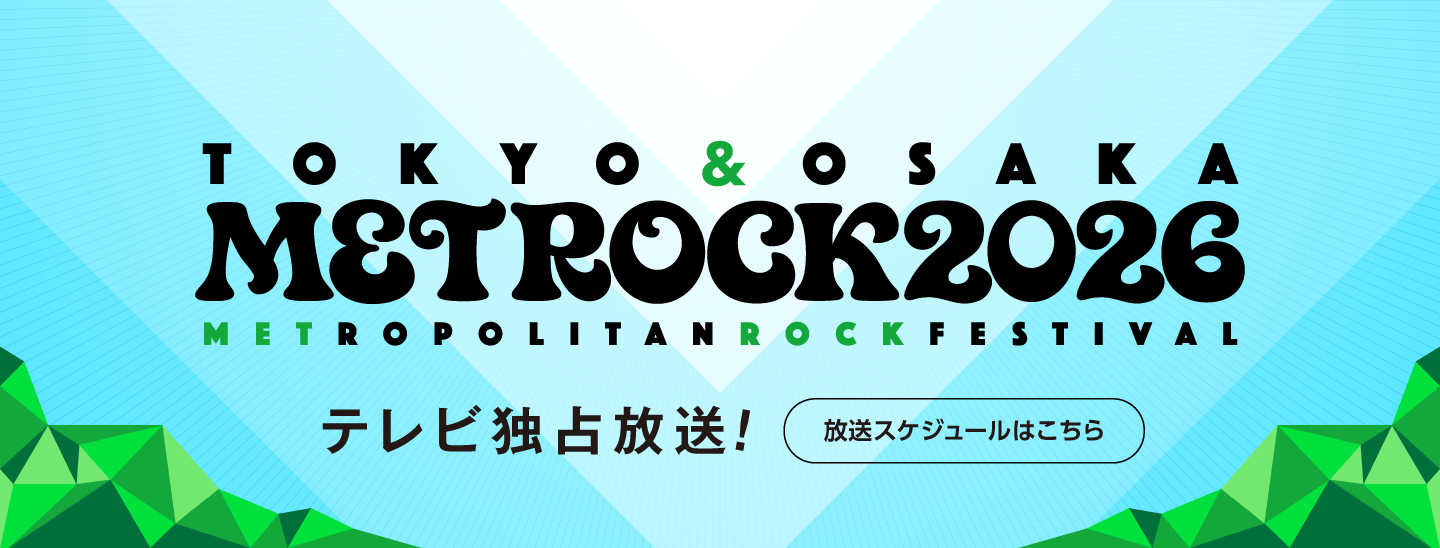東京・大阪で開催される都市型野外ロックフェス「METROCK 2026」今年もエムオン!で放送決定！