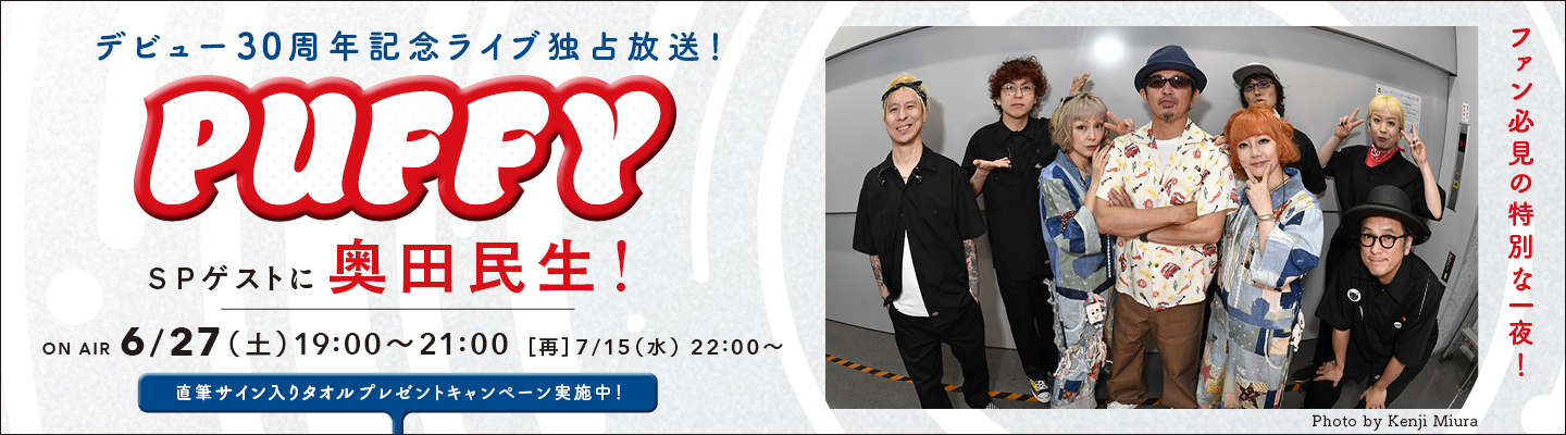 PUFFY、祝デビュー30周年！奥田民生をSPゲストに迎え、デビュー日5/13(水)開催の「PUFFY 30th Anniversary Live 『One Night “Birthday” Carnival』」の模様を独占放送！プレゼントキャンペーンも実施決定！