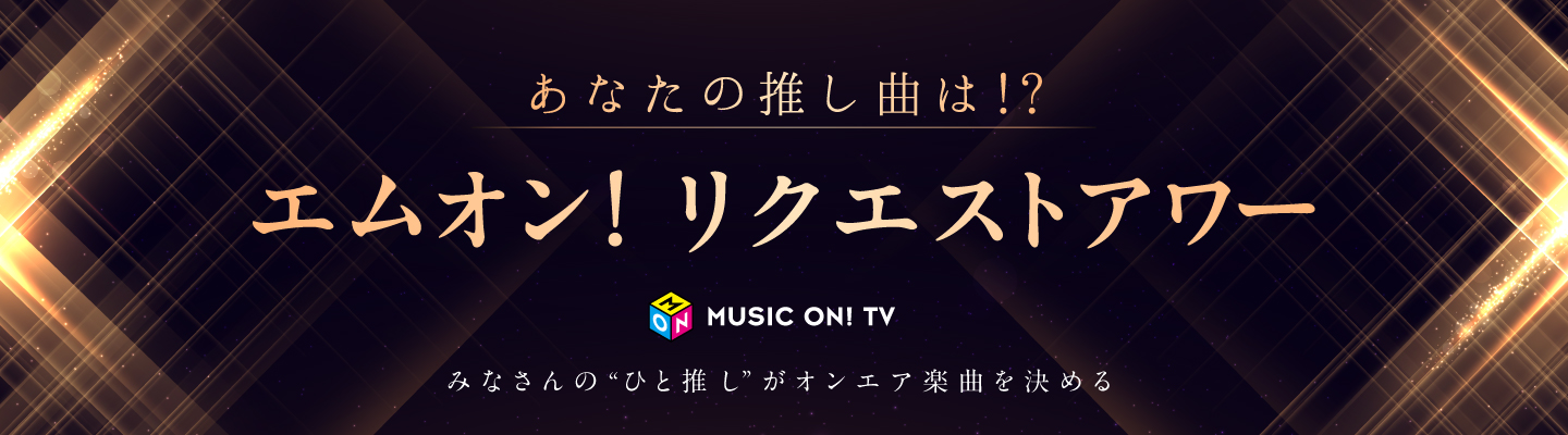 あなたの推し曲は!? エムオン!リクエストアワー
