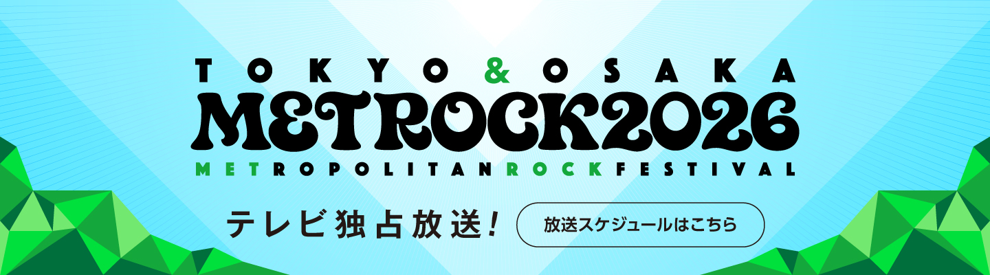 東京・大阪で開催される都市型野外ロックフェス「METROCK 2026」今年もエムオン!で放送決定！