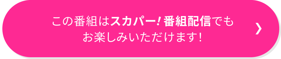 この番組はスカパー！番組配信でもお楽しみいただけます！