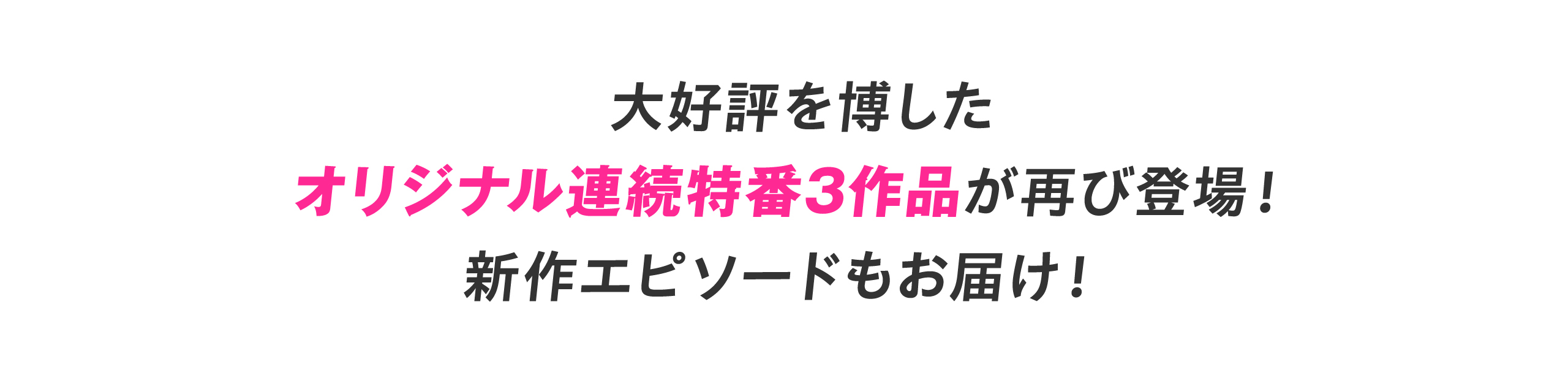 大好評を博したオリジナル連続特番3作品が再び登場！新作エピソードもお届け！
