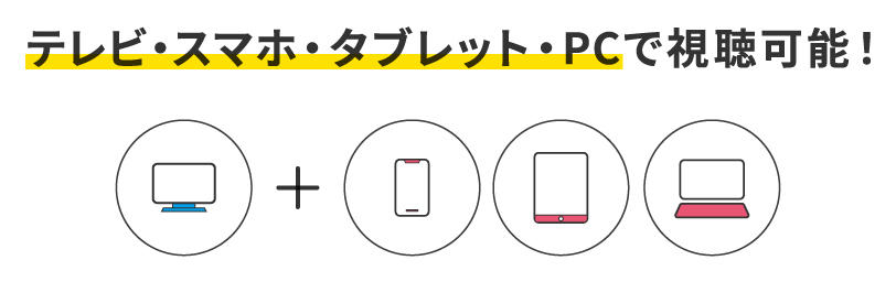 テレビ・スマホ・タブレット・PCで視聴可能！