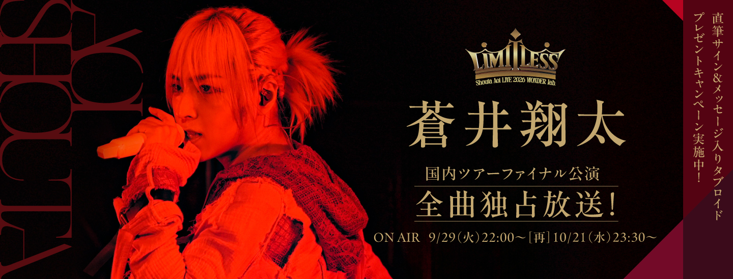声優・アーティスト・俳優として多彩な活躍を見せる蒼井翔太。最新ライブツアー「蒼井翔太 LIVE 2026 WONDER lab. LIMITLESS」より、8/11の誕生日に開催されたツアーファイナルの模様を全曲独占放送！