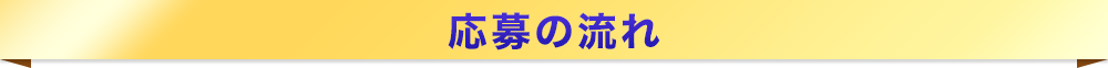 応募の流れ