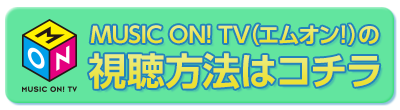 MUSIC ON! TV(エムオン!)の視聴方法