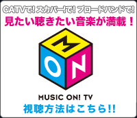 MUSIC ON! TV 試聴方法はこちら