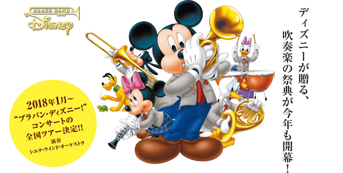 ディズニーが贈る、吹奏楽の祭典が今年も開幕！