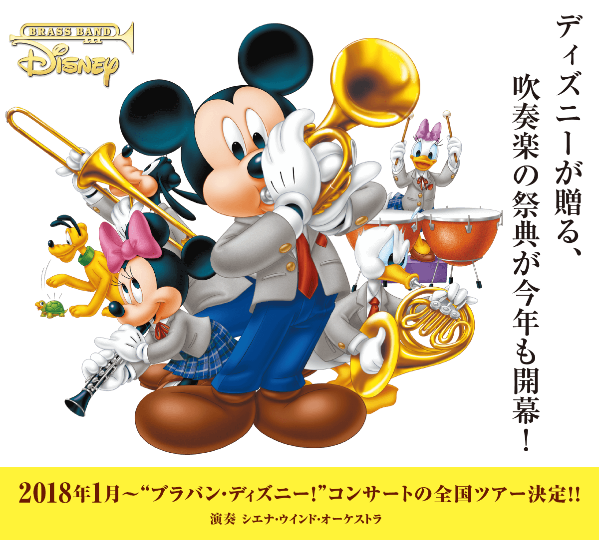 ディズニーが贈る、吹奏楽の祭典が今年も開幕！