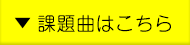 課題曲はこちら