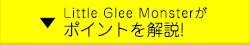 Little Glee Monsterがポイントを解説！