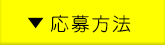 応募方法