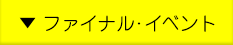 ファイナル・イベント