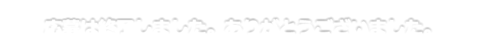 応募は終了致しました。ありがとうございました。