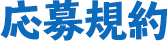 応募規約