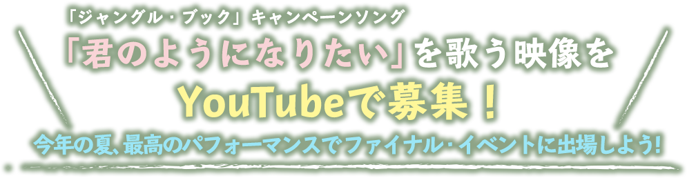 ジャングル ブック公開記念 あなたが歌う 君のようになりたい 大募集