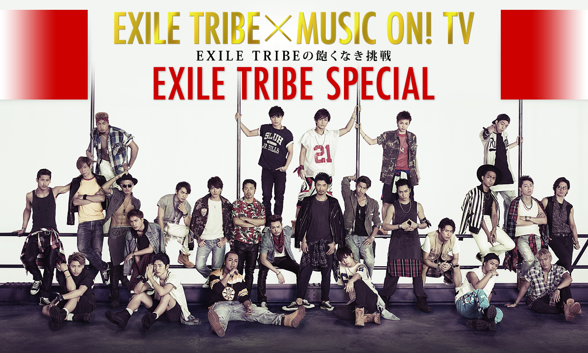 Exile Tribe Special 音楽番組ならmusic On Tv