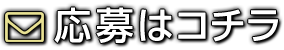 応募はコチラ