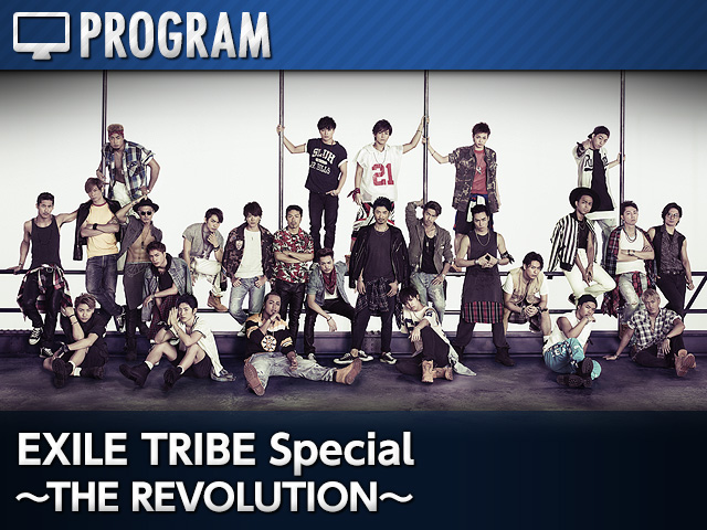 Exile Tribe Special 音楽番組ならmusic On Tv