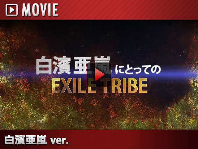 EXILE TRIBE SPECIAL
