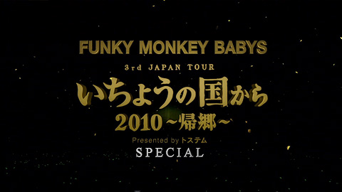 FUNKY MONKEY BABYS 3rd JAPAN TOUR「いちょうの国から 2010〜帰郷〜」Presented by トステム SPECIAL