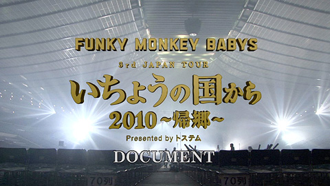 FUNKY MONKEY BABYS 3rd JAPAN TOUR「いちょうの国から 2010〜帰郷〜」Presented by トステム DOCUMENT