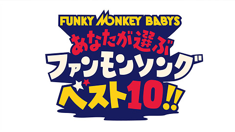 FUNKY MONKEY BABYS あなたが選ぶ ファンモンソング べスト10!! 〜観て♪ランキング  M-ON!編 ファンモンミュージックビデオ ベスト10 大発表!